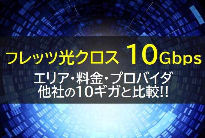 10Gbpsに対応したレッツ光クロス